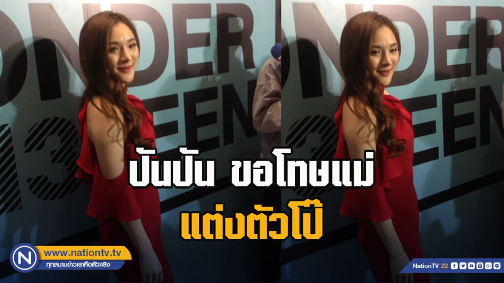 ปันปัน ขอโทษแม่ แต่งตัวโป๊ ปันปัน ขอโทษแม่ แต่งตัวโป๊