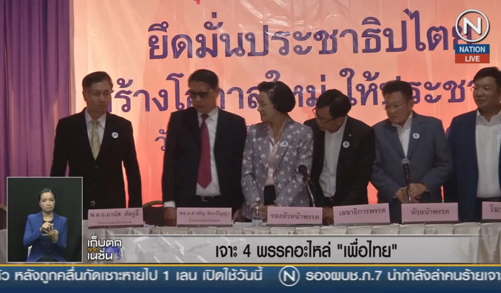(คลิปข่าว) เจาะ 4 พรรคอะไหล่ "เพื่อไทย"