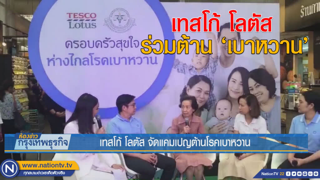 เทสโก้ โลตัส จัดแคมเปญต้านโรคเบาหวาน