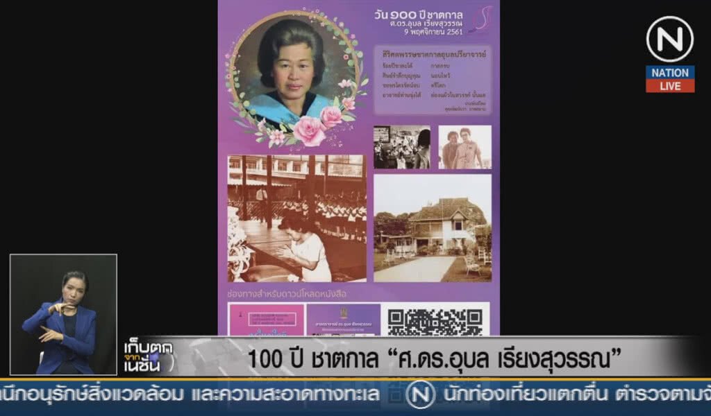 (คลิปข่าว) 100 ปี ชาตกาล "ศ.ดร.อุบล เรียงสุวรรณ" (คลิปข่าว) 100 ปี ชาตกาล "ศ.ดร.อุบล เรียงสุวรรณ"