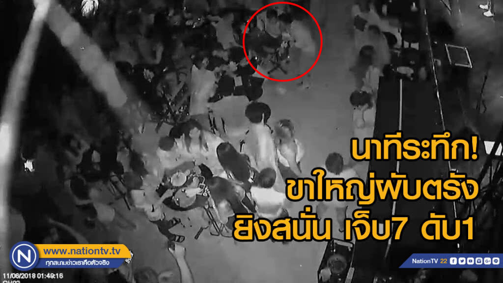 (คลิป) เปิดคลิปวงจรปิด ขาใหญ่ผับตรัง ยิงสนั่นนักเที่ยวแตกกระเจิง เจ็บ 7 ดับ 1