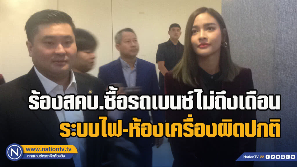 "ปุ๊กลุก" ดาราสาว ร้องสคบ.ซื้อรถเบนซ์ไม่ถึงเดือน ระบบไฟ-ห้องเครื่องผิดปกติ