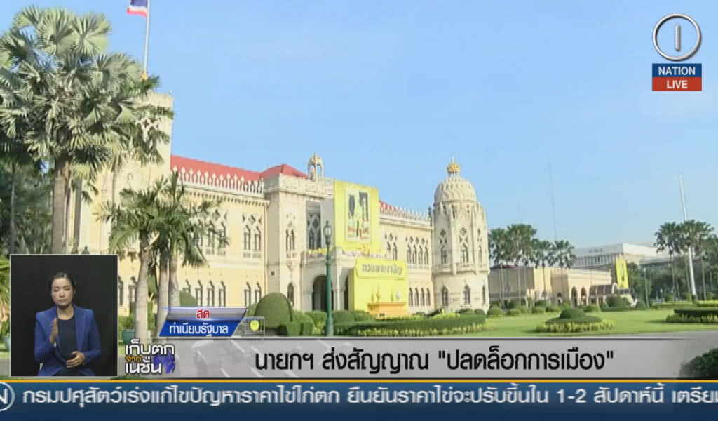 (คลิปข่าว) นายกฯ ส่งสัญญาณปลดล็อคการเมือง (คลิปข่าว) นายกฯ ส่งสัญญาณปลดล็อคการเมือง