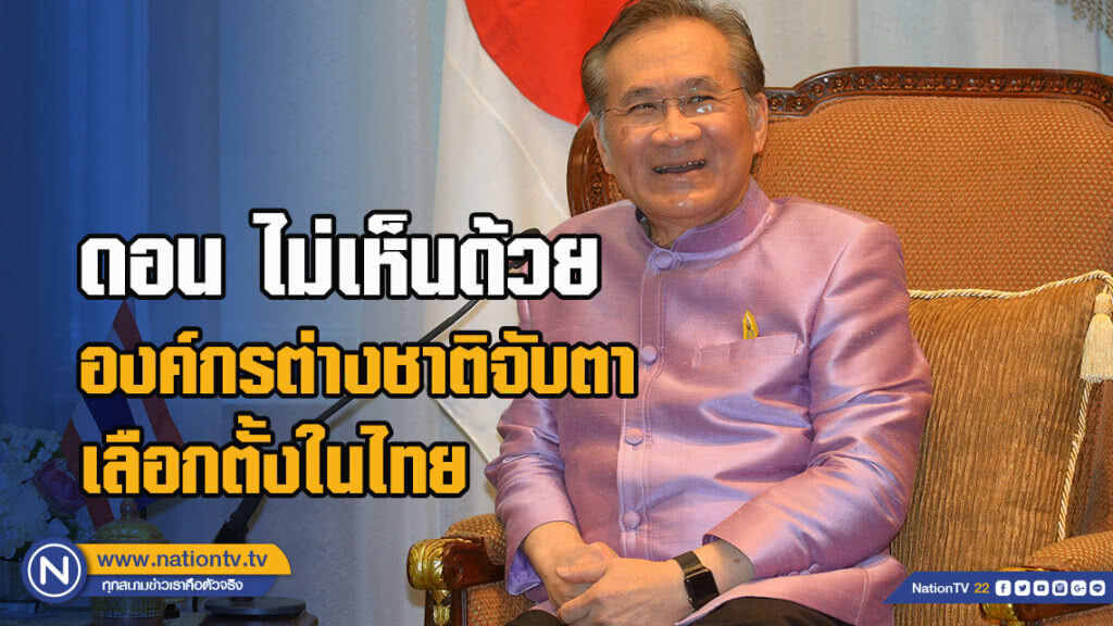 ดอน ไม่เห็นด้วย องค์กรต่างชาติจับตา เลือกตั้งในไทย ดอน ไม่เห็นด้วย องค์กรต่างชาติจับตา เลือกตั้งในไทย