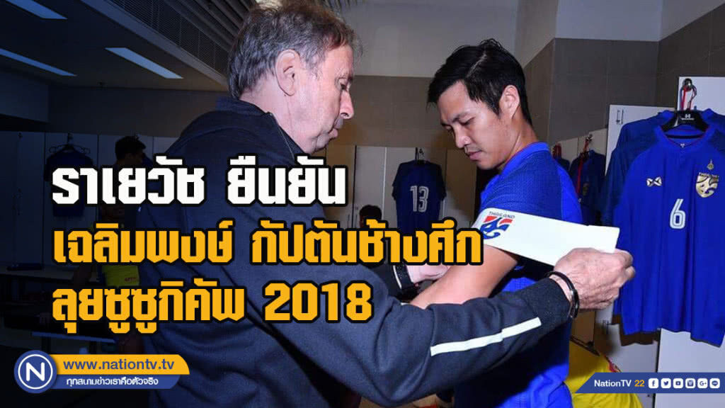 ราเยวัช ยืนยัน เฉลิมพงษ์ เป็นกัปตันทีมลุยศึกชิงแชมป์อาเซียน