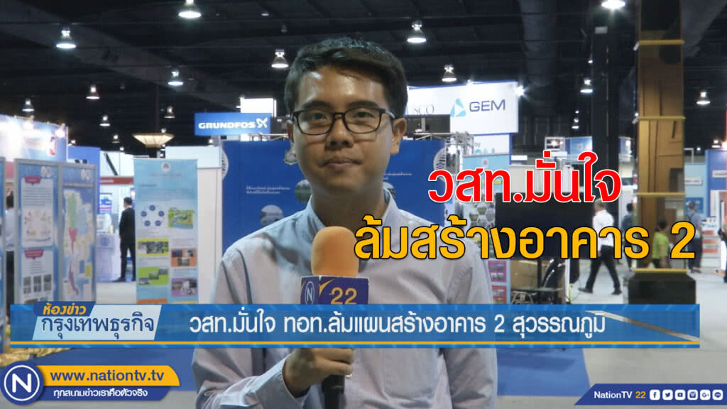 วสท.มั่นใจ ทอท. ล้มแผนสร้างอาคาร 2 สุวรรณภูมิ