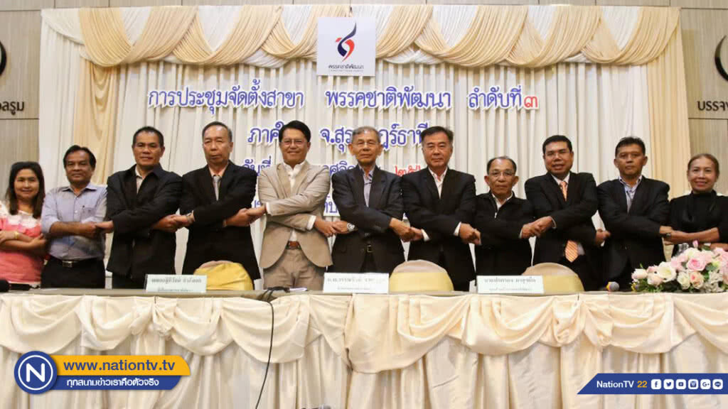 พรรคชาติพัฒนา้ปิดวาขาพรรคที่ 3 ที่จังหวัดสุราษฎร์ธานี พรรคชาติพัฒนา้ปิดวาขาพรรคที่ 3 ที่จังหวัดสุราษฎร์ธานี
