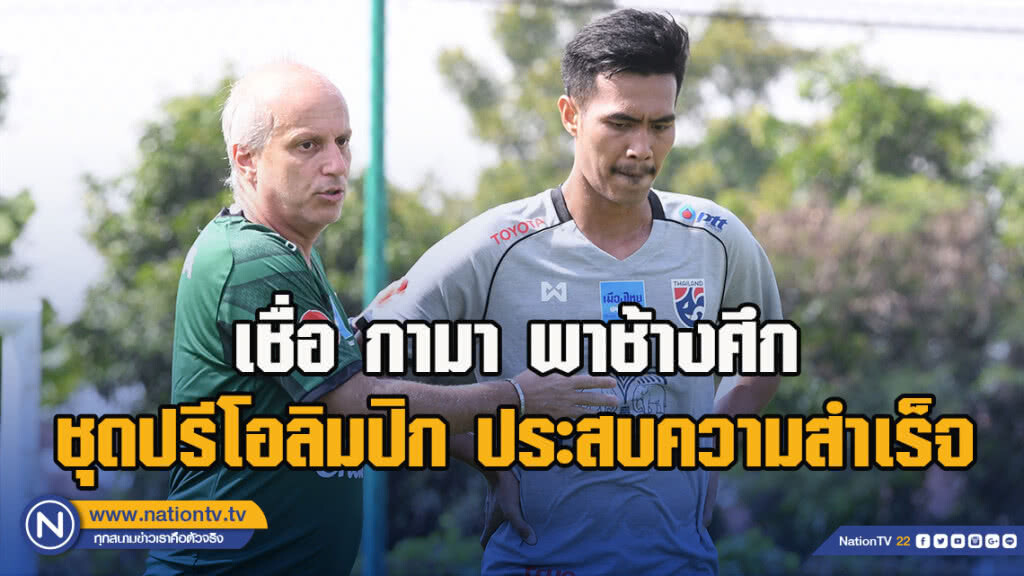 ชินภัทร์ เชื่อ กามา ช่วยพาช้างศึก ชุดปรีโอลิมปิก ประสบความสำเร็จ เหมือนเชียงราย