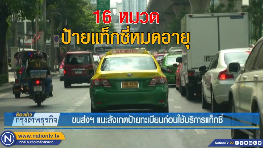 ขนส่งฯ แนะสังเกตป้ายทะเบียนก่อนใช้บริการแท็กซี่