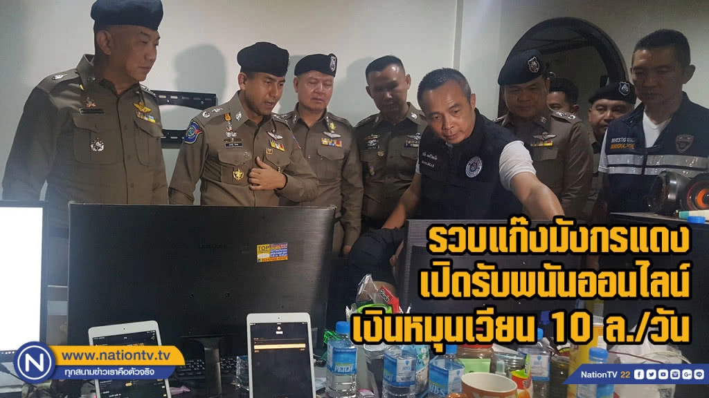 รวบแก๊งมังกรแดงเปิดรับพนันออนไลน์เงินหมุนเวียน 10 ล./วัน