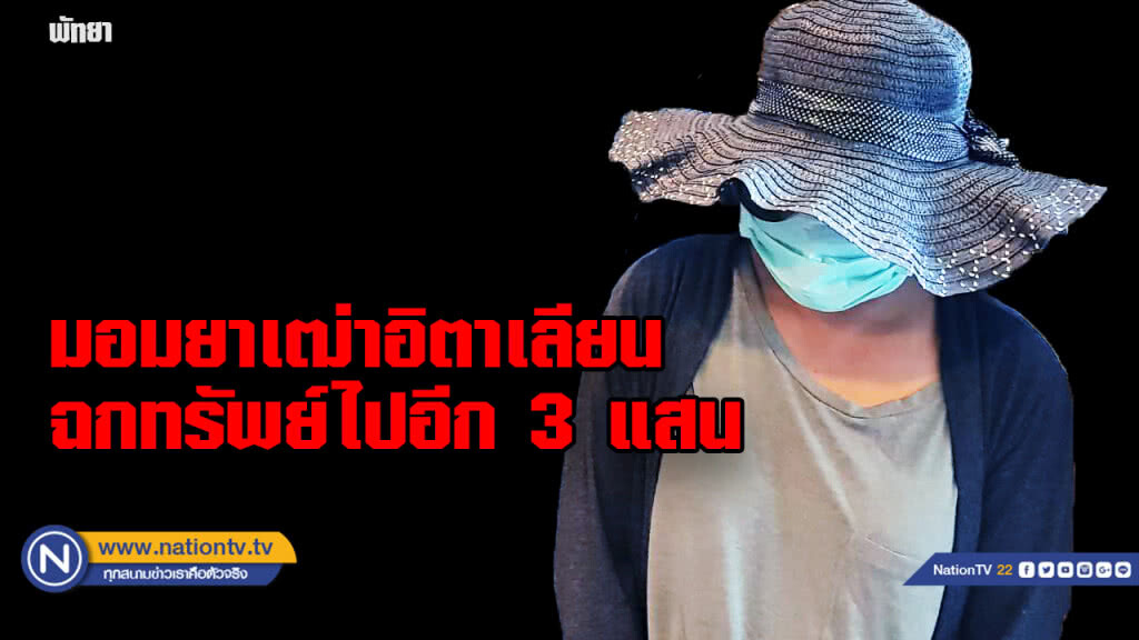 รวบป้ามหาภัยมอมยาเฒ่าอิตาเลียนฉกทรัพย์ 3 แสนกว่าบาท