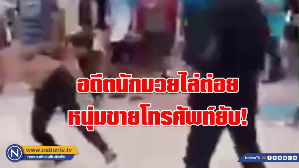 อดีตนักมวยไล่ต่อยหนุ่มขายโทรศัพท์ยับ! เหตุขอให้ชดใช้มือถือหลังตกจนหน้าจอแตก