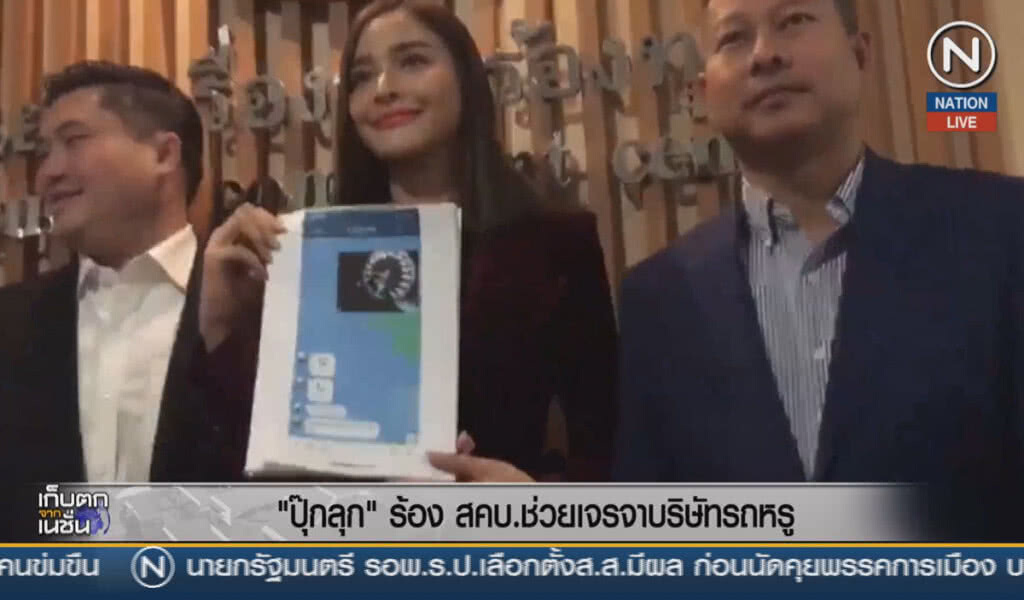 (คลิปข่าว) "ปุ๊กลุก" ร้อง สคบ.ช่วยเจรจาบริษัทรถหรู (คลิปข่าว) "ปุ๊กลุก" ร้อง สคบ.ช่วยเจรจาบริษัทรถหรู