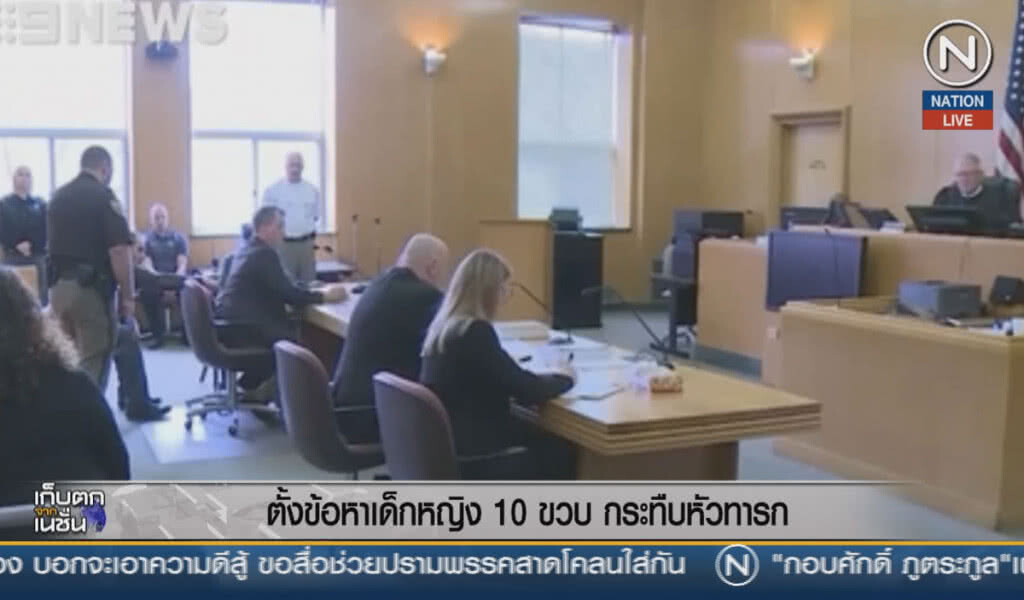 (คลิปข่าว) ตั้งข้อหาเด็กหญิง 10 ขวบกระทืบหัวทารก (คลิปข่าว) ตั้งข้อหาเด็กหญิง 10 ขวบกระทืบหัวทารก