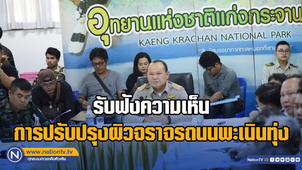 กรมอุทยานแห่งชาติสัตว์ป่าและพันธุ์พืชจัดประชุมรับฟังความคิดเห็นกรณีการปรับปรุงผิวจราจรถนนพะเนินทุ่ง