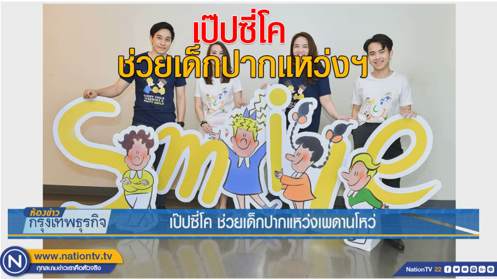 เป๊ปซี่โค ช่วยเด็กปากแหว่งเพดานโหว่