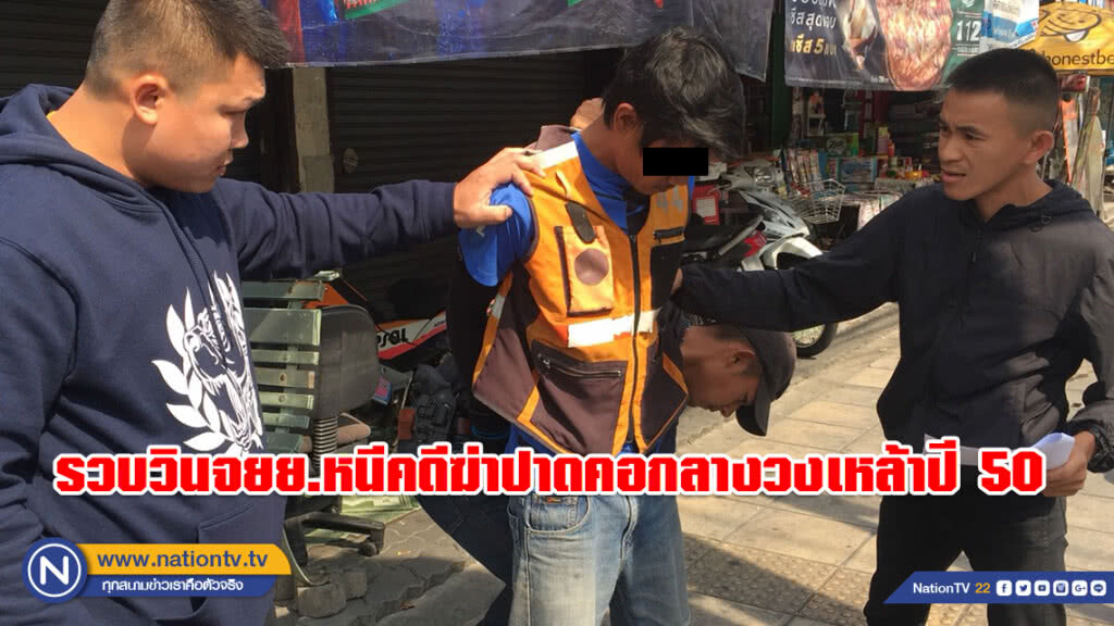 รวบวินจยย.หนีคดีฆ่าปาดคอกลางวงเหล้าปี 50 ช่วงชุลมุนอ้างไม่รู้ใครปาดคอเหยื่อ ก่อนหนีออกมาจากพื้นที่ รวบวินจยย.หนีคดีฆ่าปาดคอกลางวงเหล้าปี 50 ช่วงชุลมุนอ้างไม่รู้ใครปาดคอเหยื่อ ก่อนหนีออกมาจากพื้นที่