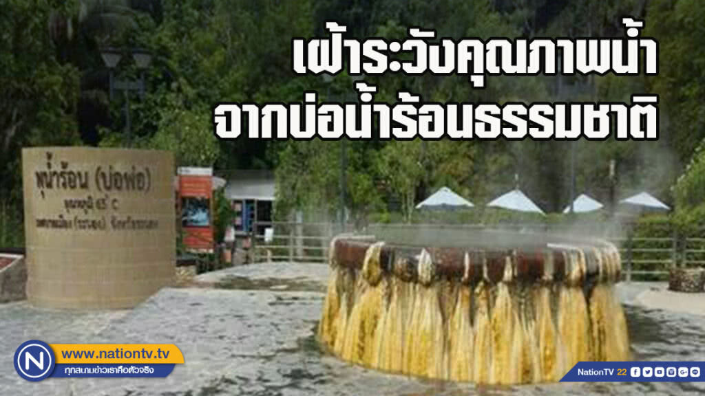 กรมวิทยาศาสตร์การแพทย์เฝ้าระวังคุณภาพน้ำจากบ่อน้ำร้อนธรรมชาติในแหล่งท่องเที่ยวภาคใต้