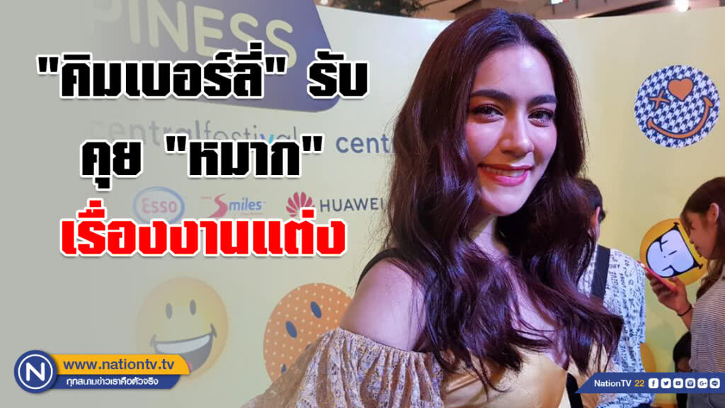 "คิมเบอร์ลี่" รับคุย "หมาก" เรื่องงานแต่ง แต่ไม่ใช่เร็วๆนี้