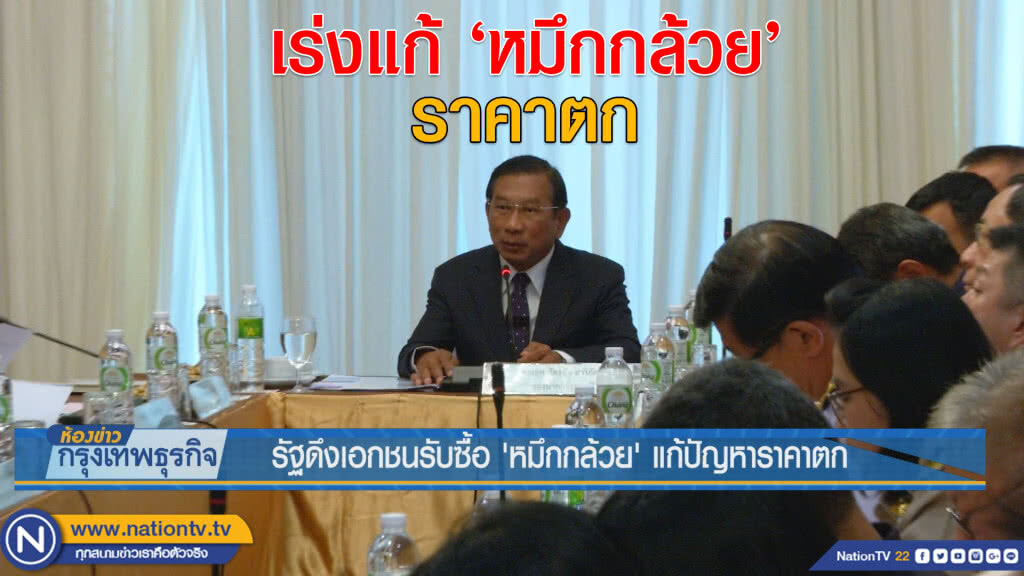 รัฐดึงเอกชนรับซื้อ 'หมึกกล้วย' แก้ปัญหาราคาตก