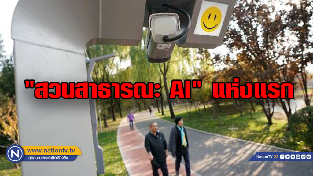 จีนเปิด "สวนสาธารณะ AI" แห่งแรกที่ปักกิ่ง จีนเปิด "สวนสาธารณะ AI" แห่งแรกที่ปักกิ่ง