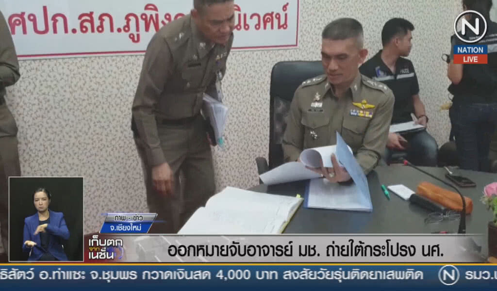 (คลิปข่าว) ออกหมายจับอาจารย์ มช. ถ่ายใต้กระโปรงนักศึกษา