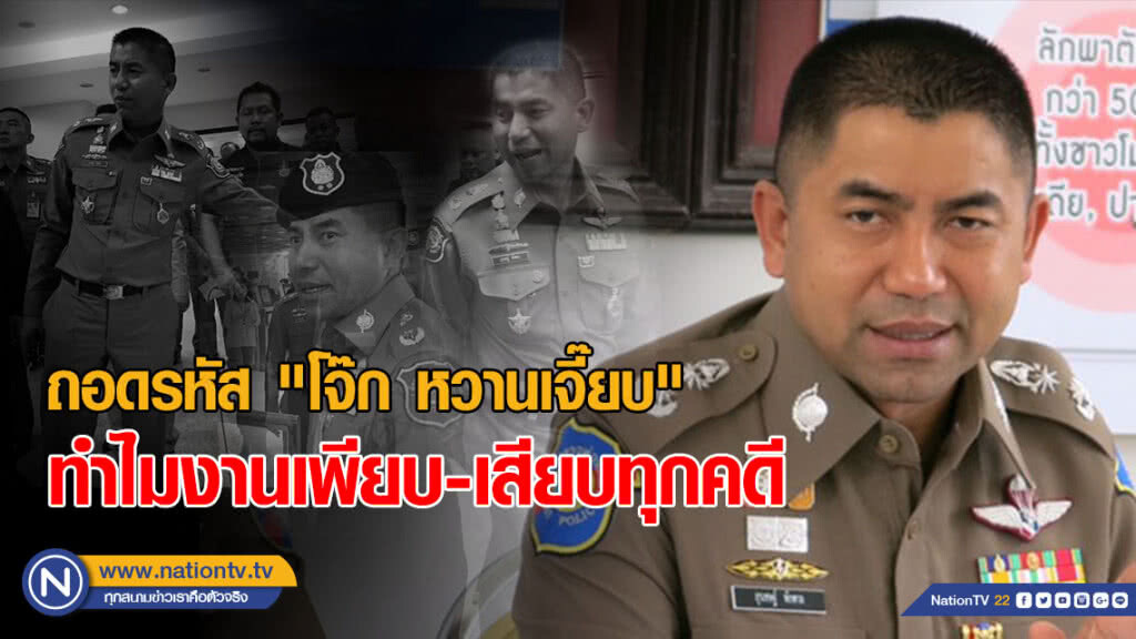 (คลิปข่าว) ถอดรหัส "โจ๊ก หวานเจี๊ยบ" ทำไมงานเพียบ-เสียบทุกคดี (คลิปข่าว) ถอดรหัส "โจ๊ก หวานเจี๊ยบ" ทำไมงานเพียบ-เสียบทุกคดี