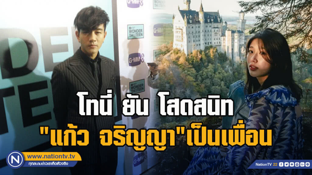 โทนี่ ยัน โสดสนิท "แก้ว จริญญา"เป็นเพื่อน โทนี่ ยัน โสดสนิท "แก้ว จริญญา"เป็นเพื่อน