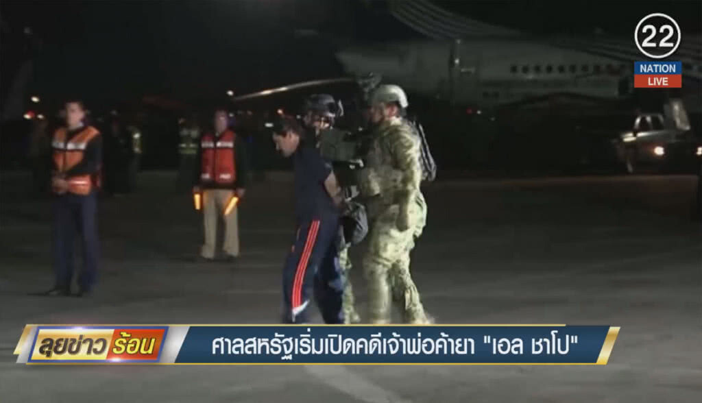 (คลิปข่าว) ศาลสหรัฐเริ่มเปิดคดีเจ้าพ่อค้ายา "เอล ชาโป" (คลิปข่าว) ศาลสหรัฐเริ่มเปิดคดีเจ้าพ่อค้ายา "เอล ชาโป"