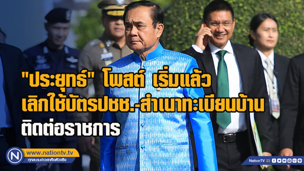 "ประยุทธ์" โพสต์ เริ่มแล้วเลิกใช้บัตรปชช.-สำเนาทะเบียนบ้านติดต่อราชการ