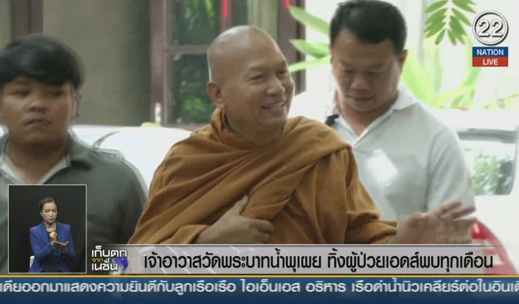 (คลิปข่าว) เจ้าอาวาสวัดพระบาทน้ำพุเผย ทิ้งผู้ป่วยเอดส์พบทุกเดือน