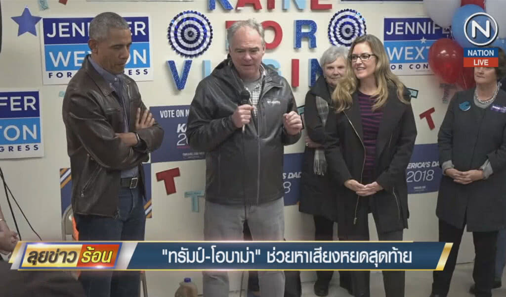 (คลิปข่าว) "ทรัมป์-โอบาม่า" ช่วยหาเสียงโค้งสุดท้าย