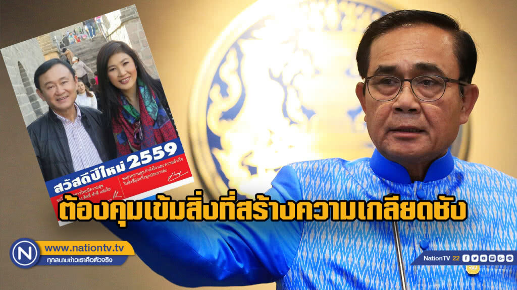 "นายกฯ"เผย"ปฏิทินแม้ว-ปู"ต้องคุมเข้มอะไรที่สร้างความเกลียดชัง "นายกฯ"เผย"ปฏิทินแม้ว-ปู"ต้องคุมเข้มอะไรที่สร้างความเกลียดชัง