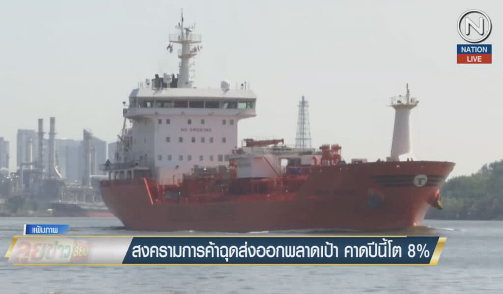 (คลิปข่าว) สงครามการค้าฉุดส่งออกพลาดเป้า คาดปีนี้โต 8% (คลิปข่าว) สงครามการค้าฉุดส่งออกพลาดเป้า คาดปีนี้โต 8%