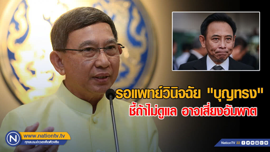 "บิ๊กจิน" แจงรอแพทย์วินิจฉัย "บุญทรง" ชี้ถ้าไม่ดูแล อาจเสี่ยงอัมพาต