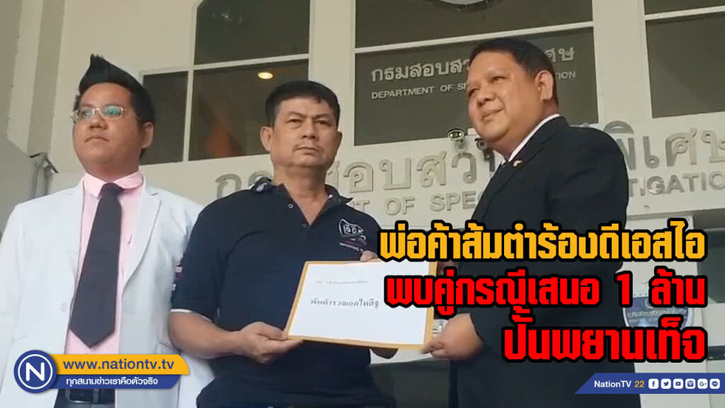 พ่อค้าส้มตำร้องดีเอสไอพบคู่กรณีเสนอ 1 ล้านปั้นพยานเท็จ พ่อค้าส้มตำร้องดีเอสไอพบคู่กรณีเสนอ 1 ล้านปั้นพยานเท็จ