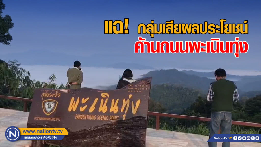 แฉ! กลุ่มเสียผลประโยชน์ค้านถนนพะเนินทุ่ง แฉ! กลุ่มเสียผลประโยชน์ค้านถนนพะเนินทุ่ง