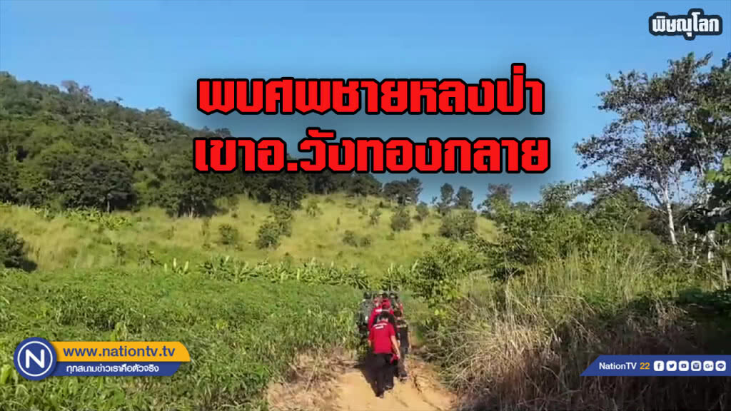 พบร่างชายหลงป่าบนเขา อ.วังทองกลาย เป็นศพขึ้นอืด พบร่างชายหลงป่าบนเขา อ.วังทองกลาย เป็นศพขึ้นอืด