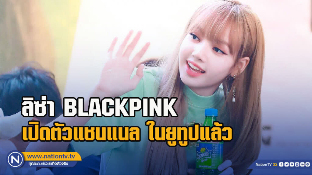 ลิซ่า BLACKPINK เปิดตัวแชนแนล ในยูทูปแล้ว ลิซ่า BLACKPINK เปิดตัวแชนแนล ในยูทูปแล้ว