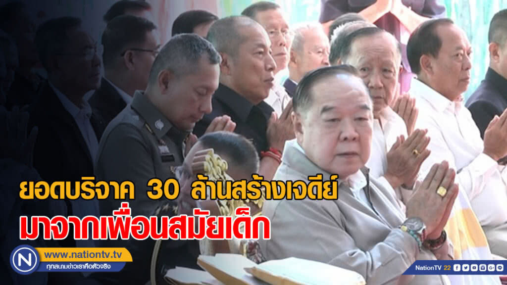 "ประวิตร" ยัน ยอดบริจาค 30 ล้านสร้างเจดีย์ มาจากเพื่อนสมัยเด็ก "ประวิตร" ยัน ยอดบริจาค 30 ล้านสร้างเจดีย์ มาจากเพื่อนสมัยเด็ก