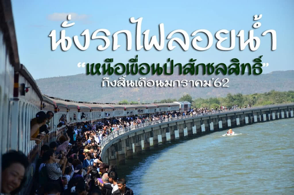 การรถไฟฯ จัดเดินขบวนรถพิเศษนั่งรถไฟลอยน้ำรับลมหนาว