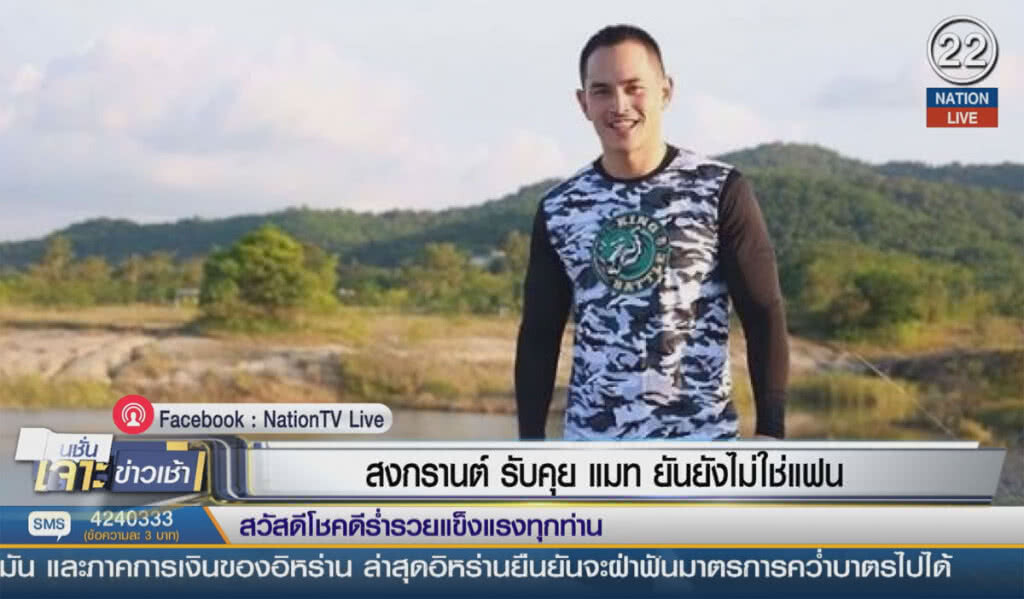 (คลิปข่าว) "สงกรานต์" รับคุย "แมท" ยันยังไม่ใช่ แฟน