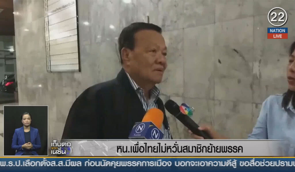 (คลิปข่าว) หัวหน้าพรรคเพื่อไทย ไม่หวั่นสมาชิกย้ายพรรค (คลิปข่าว) หัวหน้าพรรคเพื่อไทย ไม่หวั่นสมาชิกย้ายพรรค