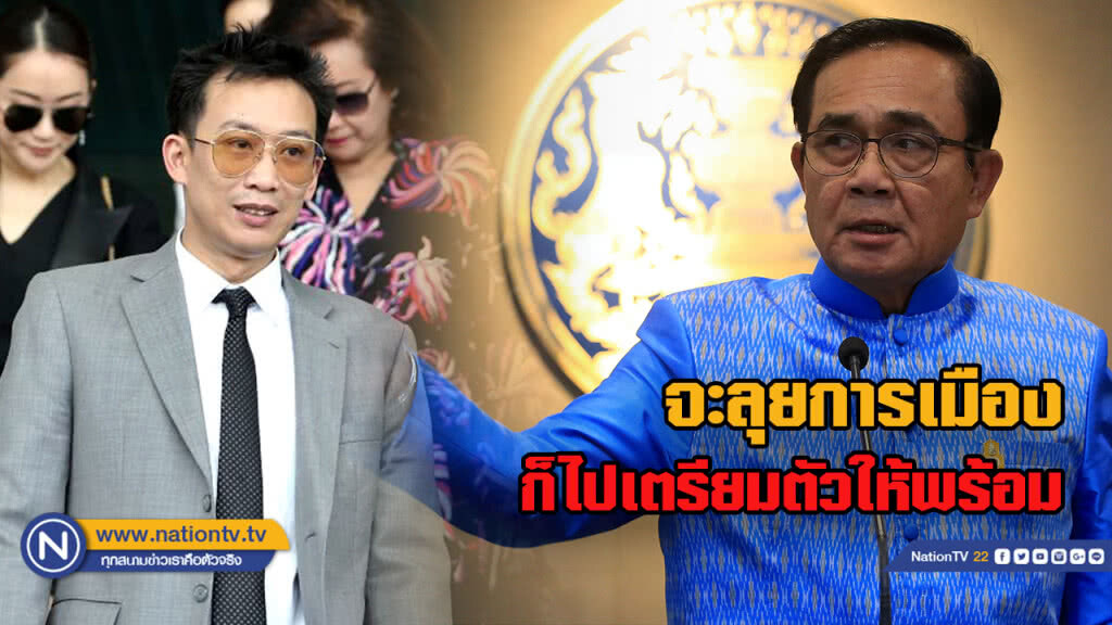 "บิ๊กตู่" แนะ "โอ๊ค" จะลุยการเมือง ก็ไปเตรียมตัวให้พร้อม "บิ๊กตู่" แนะ "โอ๊ค" จะลุยการเมือง ก็ไปเตรียมตัวให้พร้อม