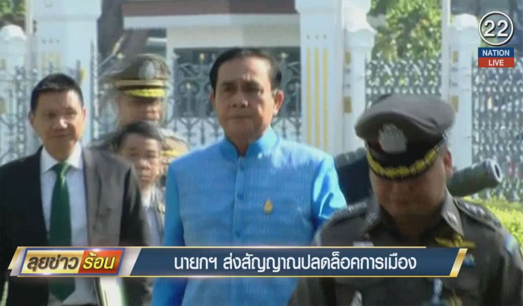 (คลิปข่าว) นายกฯ ส่งสัญญาณปลดล็อคการเมือง