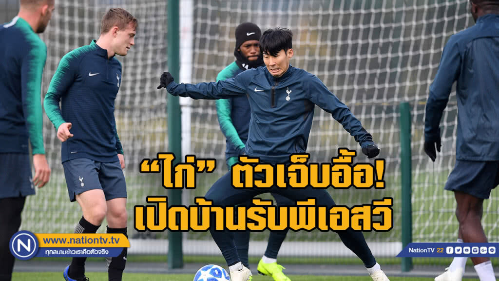 "สเปอร์" อ่วม" เกมดวลพีเอสวีฯ "สเปอร์" อ่วม" เกมดวลพีเอสวีฯ