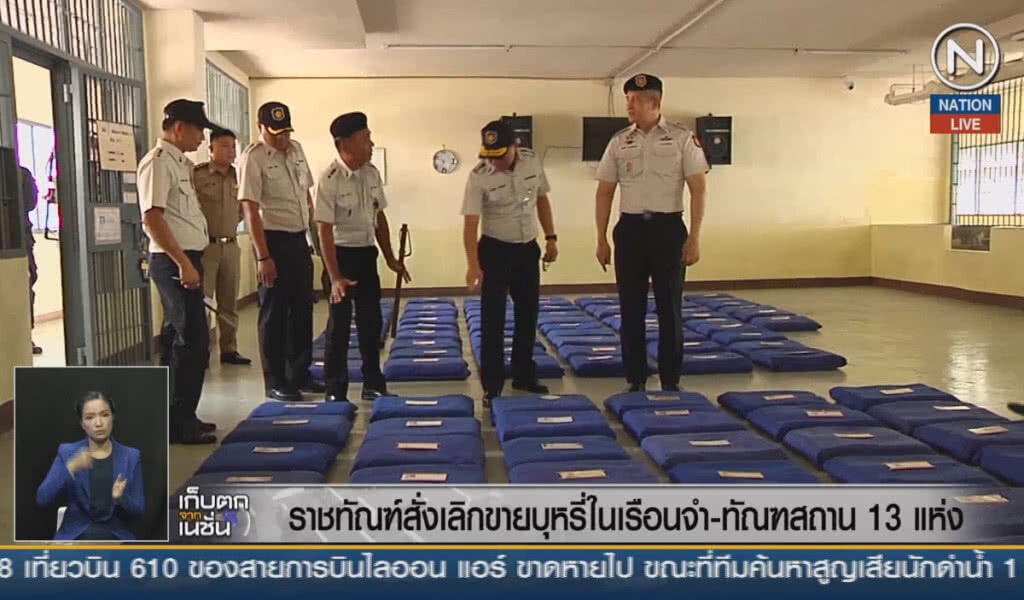(คลิปข่าว) ราชทัณฑ์สั่งเลิกขายบุหรี่ในเรือนจำ-ทัณฑสถาน 13 แห่ง