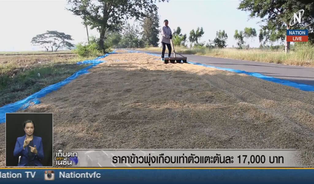 (คลิปข่าว) ราคาข้าวพุ่งเกือบเท่าตัว แตะตันละ 17,000 บาท