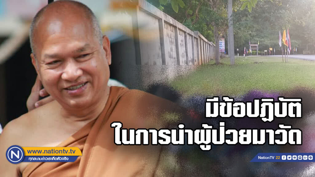 เจ้าอาวาสวัดพระบาทน้ำพุ วอนโยมทราบข้อปฏิบัติก่อนนำผู้ป่วยมาวัด