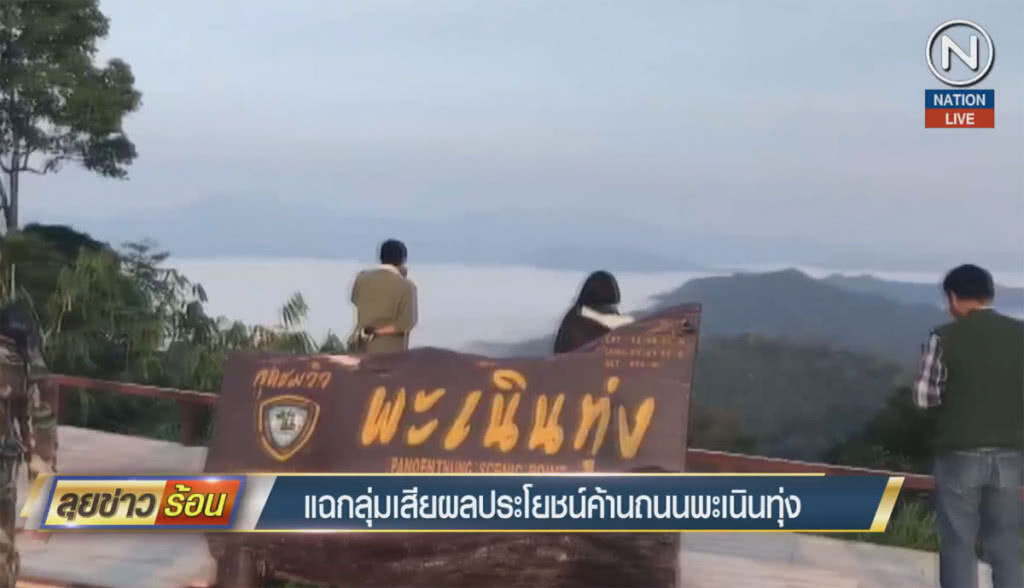 (คลิปข่าว) แฉกลุ่มเสียผลประโยชน์ ค้านถนนพะเนินทุ่ง